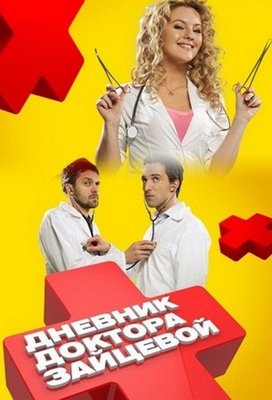 Дневник доктора Зайцевой