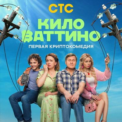 Киловаттино