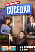 Соседка