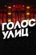 Голос улиц