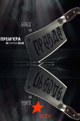 Більше ніж правда