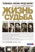 Жизнь и судьба