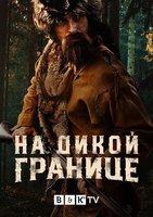 На дикой границе