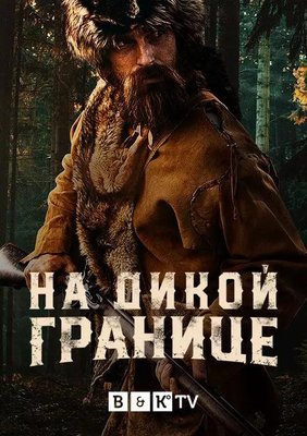 На дикой границе