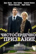 Чистосердечное призвание