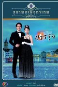 Khun Chai Pawornruj