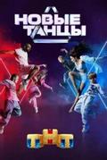 Новые танцы