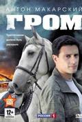Гром