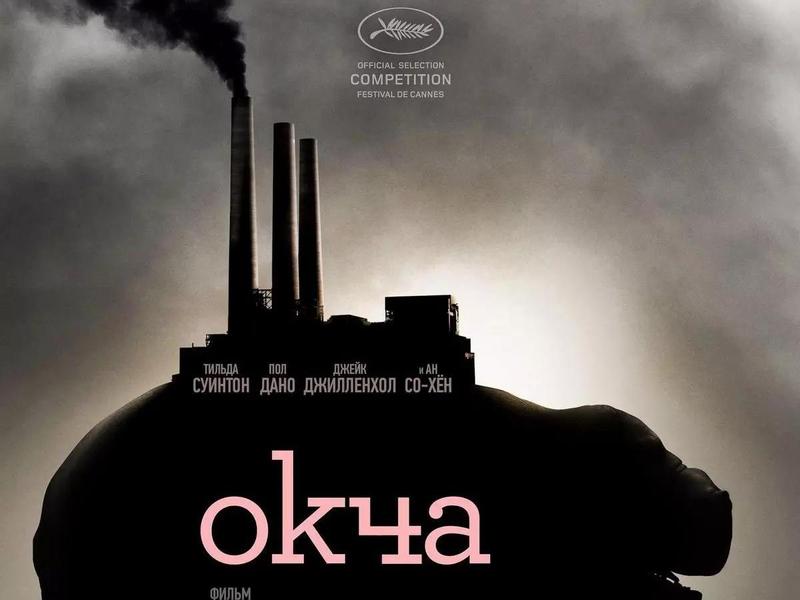 Полнометражный фильм «Окча» в озвучке AlexFilm