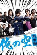 Ore no Sora: Keiji Hen