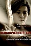 Неоконченный бой