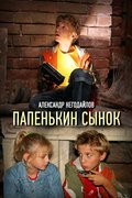 Папенькин сынок
