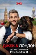 Джек & Лондон