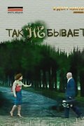 Так не бывает