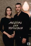 Любовь без тормозов