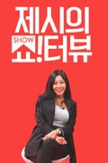 Jessi's Show!Terview