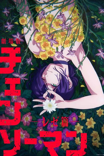 Человек-бензопила. Фильм: История Резе