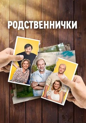 Родственнички