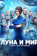 Луна и мир