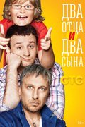Два отца и два сына