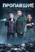 Пропавшие. Последняя надежда