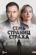 Семь страниц страха