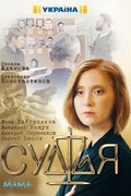 Судья