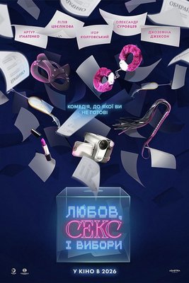 Любов, секс і вибори