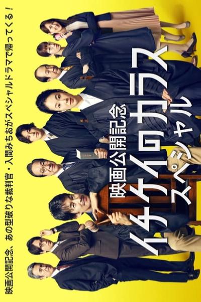 イチケイのカラス スペシャル