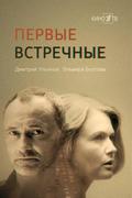 Первые встречные