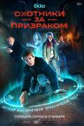 Охотники за призраком
