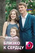 Близко к сердцу