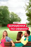 Беременна по обману