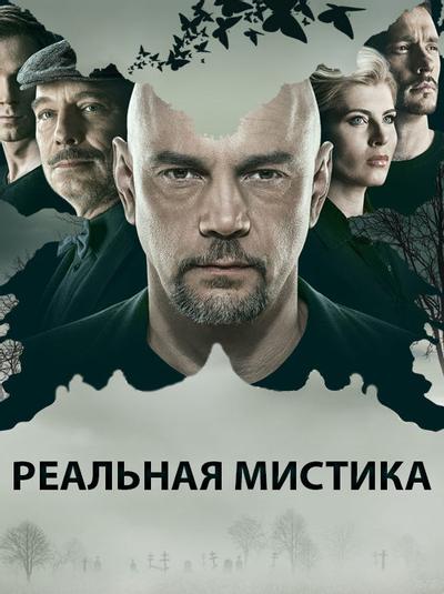 Реальная мистика