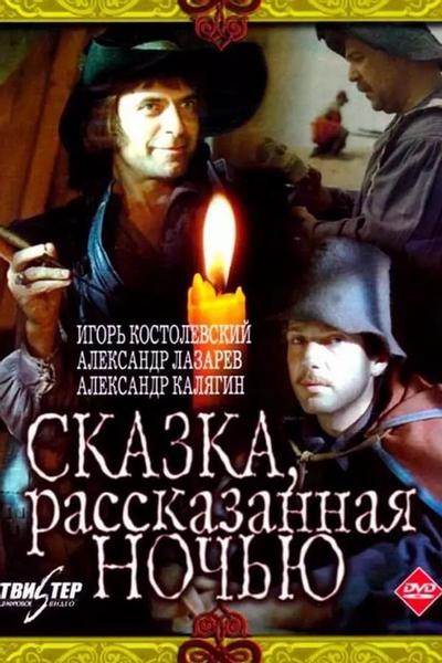 Сказка, рассказанная ночью