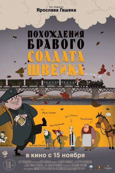 Похождения бравого солдата Швейка