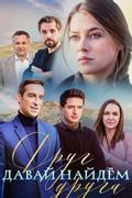 Давай найдём друг друга