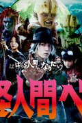 Yokai Ningen Bem