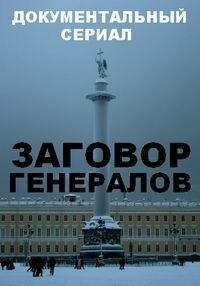 Заговор генералов