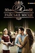 Райское место