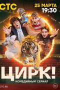 Цирк!