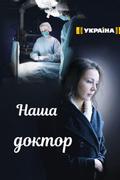 Наша доктор