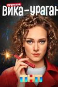 Вика-ураган