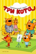 Три кота