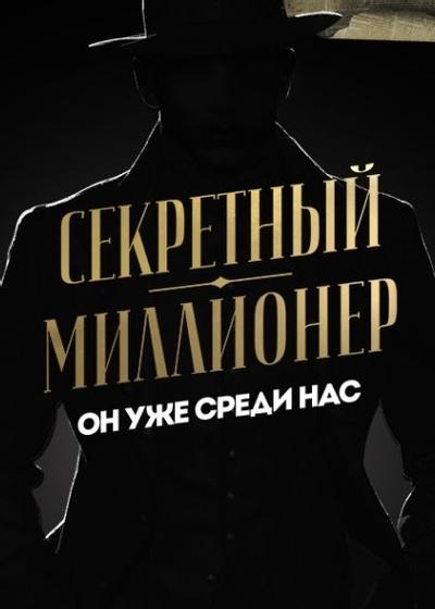 Секретный миллионер
