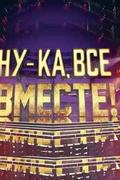 Ну-ка, все вместе!
