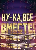 Ну-ка, все вместе!