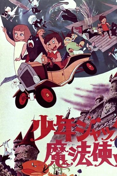 少年ジャックと魔法使い