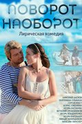 Поворот наоборот