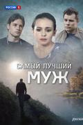 Самый лучший муж